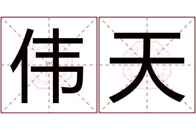 伟天名字寓意