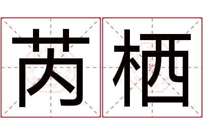 芮栖名字寓意