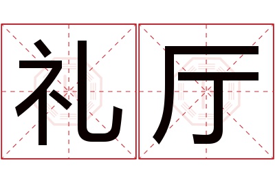礼厅名字寓意 礼厅名字寓意