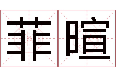 菲暄名字寓意