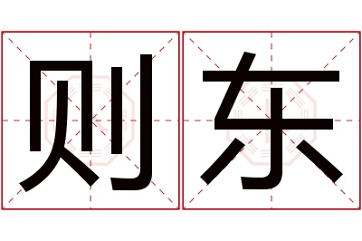 则东名字寓意