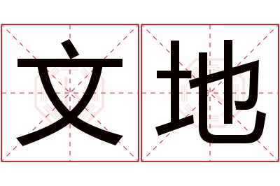 文地名字寓意