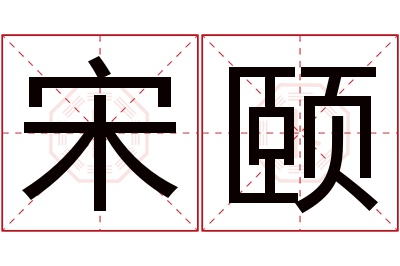 宋颐名字寓意