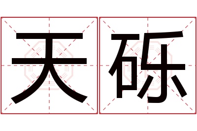 天砾名字寓意