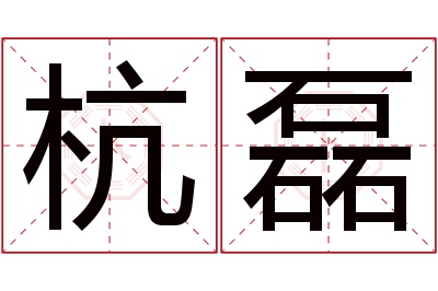 杭磊名字寓意