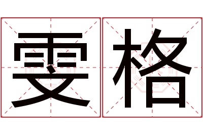 雯格名字寓意 雯格名字寓意