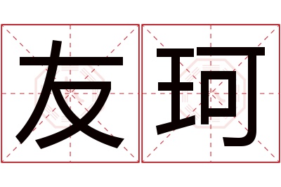 友珂名字寓意