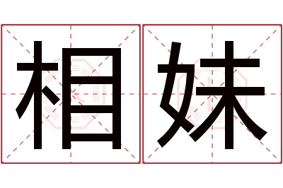 相妹名字寓意