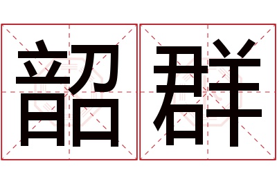 韶群名字寓意