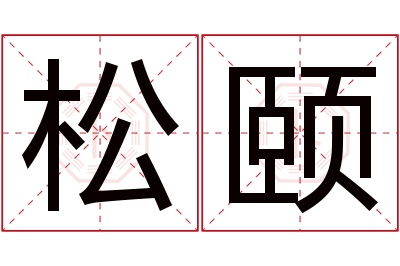 松颐名字寓意