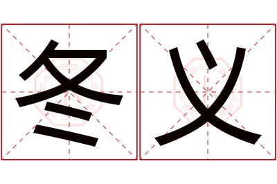 冬义名字寓意