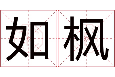 如枫名字寓意