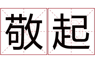 敬起名字寓意