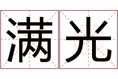 满光名字寓意