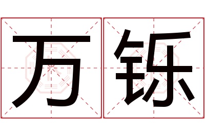 万铄名字寓意