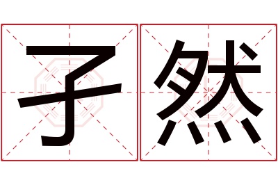 孑然名字寓意