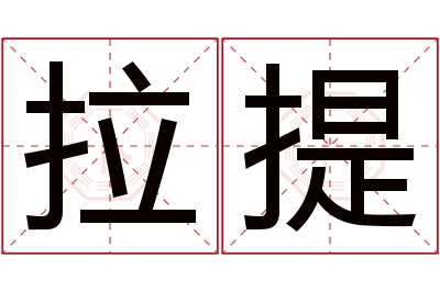 拉提名字寓意