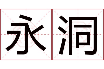 永洞名字寓意