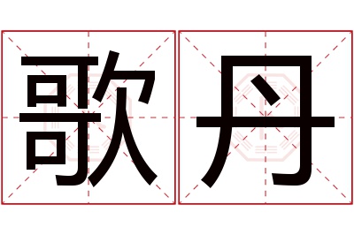 歌丹名字寓意