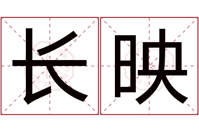 长映名字寓意