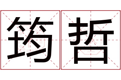 筠哲名字寓意