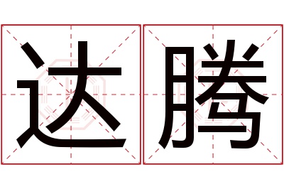达腾名字寓意 达腾名字寓意