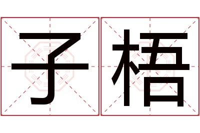 子梧名字寓意