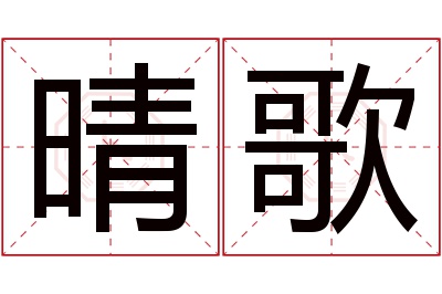 晴歌名字寓意 晴歌名字寓意