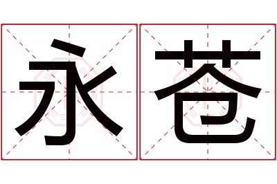 永苍名字寓意