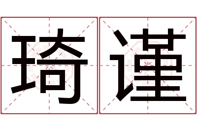 琦谨名字寓意