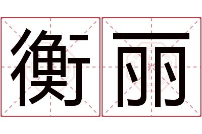 衡丽名字寓意