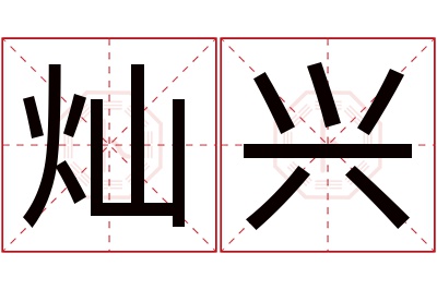 灿兴名字寓意