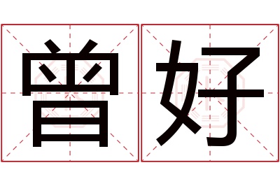 曾好名字寓意