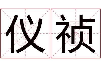 仪祯名字寓意