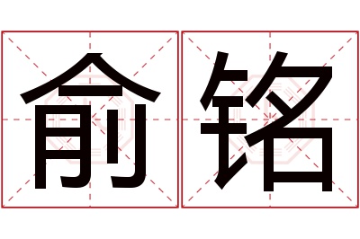 俞铭名字寓意