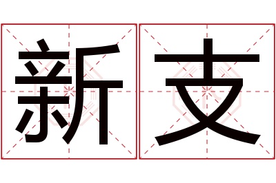 新支名字寓意