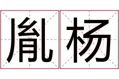 胤杨名字寓意