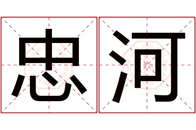 忠河名字寓意