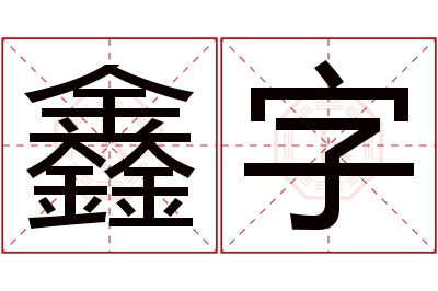 鑫字名字寓意