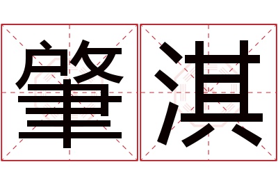 肇淇名字寓意