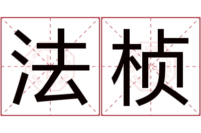 法桢名字寓意