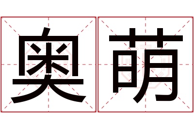 奥萌名字寓意 奥萌名字寓意
