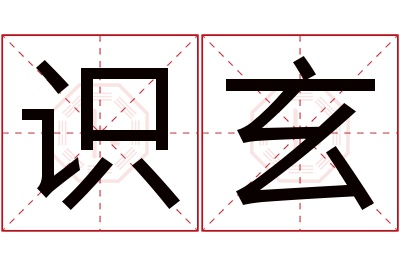 识玄名字寓意