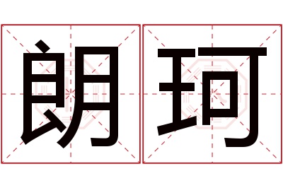 朗珂名字寓意