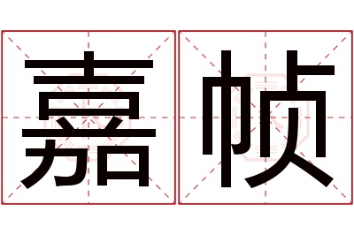 嘉帧名字寓意