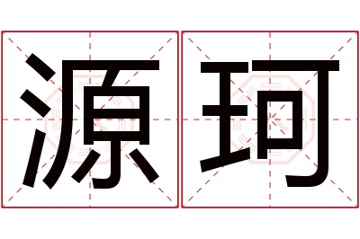 源珂名字寓意