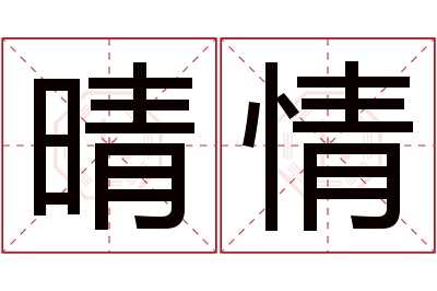 晴情名字寓意