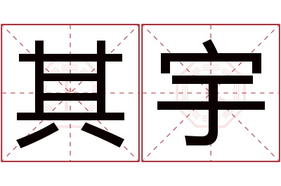 其宇名字寓意