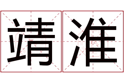 靖淮名字寓意