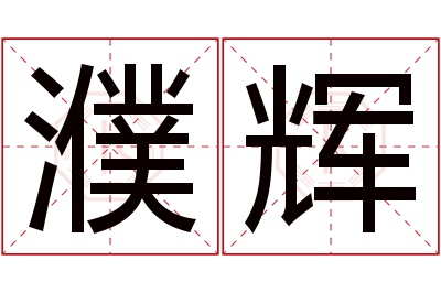 濮辉名字寓意 濮辉名字寓意